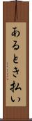 あるとき払い Scroll