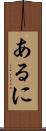 あるに Scroll