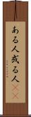 ある人 Scroll