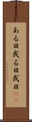 ある日 Scroll