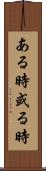ある時 Scroll