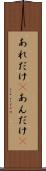 あれだけ(P) Scroll