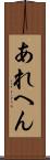 あれへん Scroll