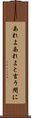 あれよあれよと言う間に Scroll