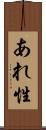 あれ性 Scroll
