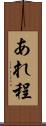 あれ程 Scroll