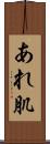 あれ肌 Scroll