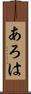あろは Scroll