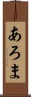 あろま Scroll