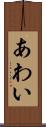あわい Scroll
