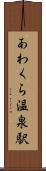 あわくら温泉駅 Scroll
