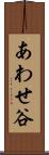 あわせ谷 Scroll