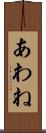 あわね Scroll