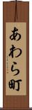 あわら町 Scroll