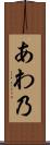 あわ乃 Scroll
