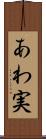 あわ実 Scroll