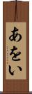 あをい Scroll