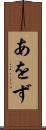あをず Scroll