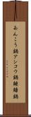 あんこう鍋 Scroll
