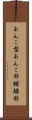 あんこ型 Scroll