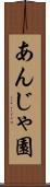 あんじゃ園 Scroll