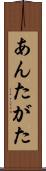 あんたがた Scroll