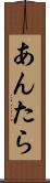あんたら Scroll