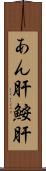 あん肝 Scroll