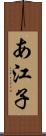 あ江子 Scroll