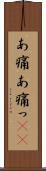 あ痛 Scroll
