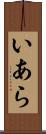 いあら Scroll