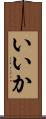 いいか Scroll