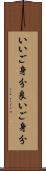 いいご身分 Scroll