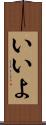 いいよ Scroll