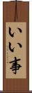 いい事 Scroll