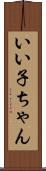 いい子ちゃん Scroll