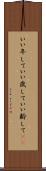 いい年して Scroll