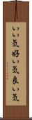 いい気 Scroll