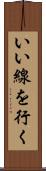 いい線を行く Scroll
