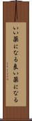 いい薬になる Scroll