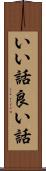いい話 Scroll