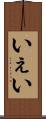 いぇい Scroll