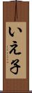 いえ子 Scroll