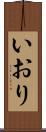 いおり Scroll