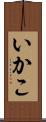 いかこ Scroll