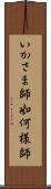 いかさま師 Scroll