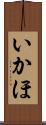 いかほ Scroll