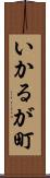 いかるが町 Scroll