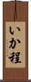 いか程 Scroll
