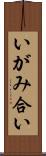 いがみ合い Scroll